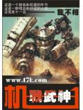 機甲武神