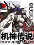 機神傳說
