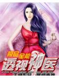 極品全能透視神醫
