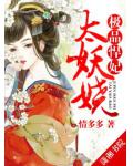 極品悍妃太妖嬈