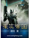 果實帝國