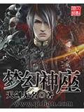 夢幻神座