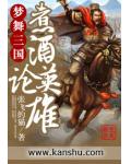 夢舞三國煮酒論英雄
