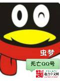 死亡qq號