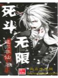 死鬥無限