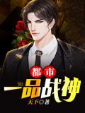 都市一品戰神