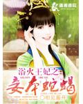 浴火王妃之妾本蛇蠍