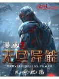 漫威之無盡異能