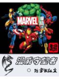 漫威之猛鬼無