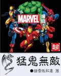 漫威之猛鬼無敵