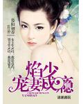 焰少愛妻成狂