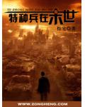 特種兵在末世