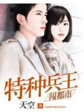 特種兵王闖都市