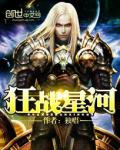 狂戰星河