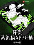 環保從詭祕app開始