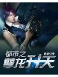 都市之孽龍昇天