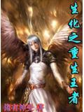 生化之重生王者