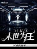 生存之末世為王