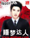 睡夢達人