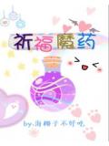 祈福魔藥[綜英美]
