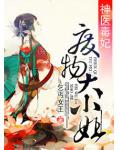神醫毒妃之廢物大小姐