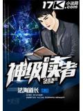 神級讀者