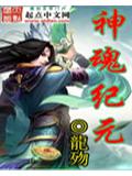 神魂紀元