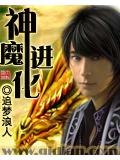 神魔進化