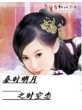 秦時明月之穿越時空的愛戀