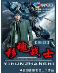 移魂戰士