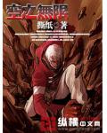 空之無限