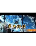 第五種族2