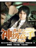 都市之神級高手