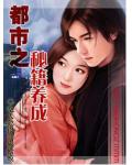 都市之祕籍養成