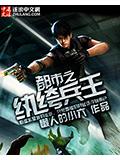 都市之紈絝兵王
