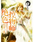 絕色控物師
