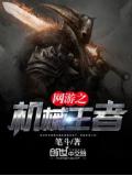 網遊之機械王者