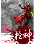 網遊之槍神