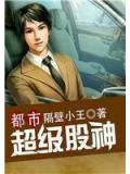都市之超級股神