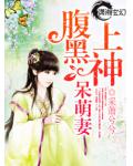 腹黑上神呆萌妻