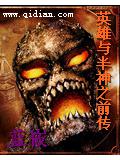 英雄與半神之前傳