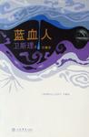 藍血人