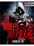 血色遊戲場