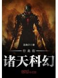 行走在諸天科幻