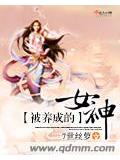 被養成的女神