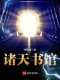 諸天書館