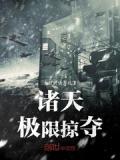 諸天極限掠奪