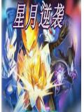 賽爾號之星月逆襲