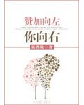贊加向左你向右
