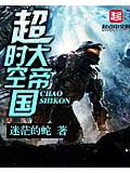 超時空大帝國